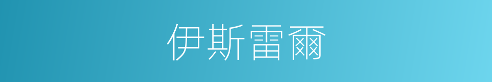 伊斯雷爾的同義詞