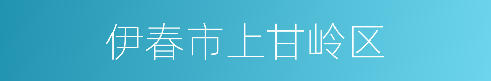 伊春市上甘岭区的同义词