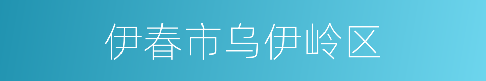 伊春市乌伊岭区的同义词