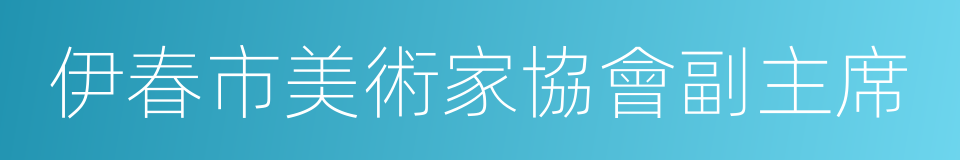 伊春市美術家協會副主席的同義詞