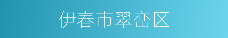 伊春市翠峦区的同义词