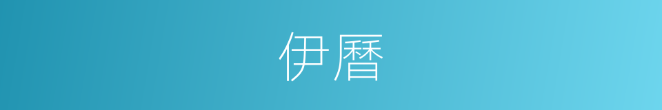 伊曆的同義詞