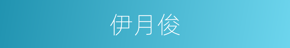 伊月俊的同义词