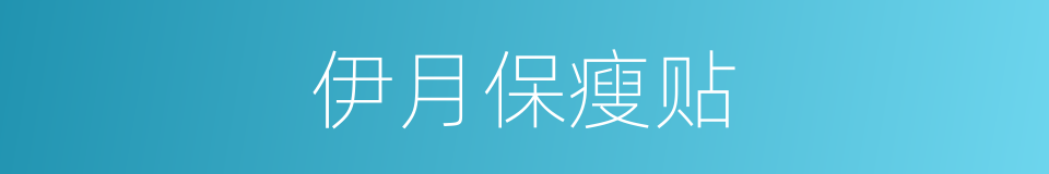 伊月保瘦贴的同义词