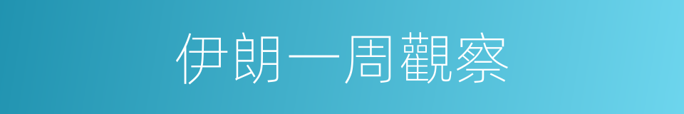 伊朗一周觀察的同義詞