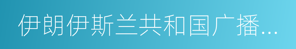 伊朗伊斯兰共和国广播电视台的同义词