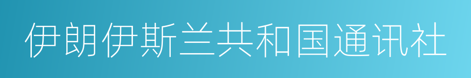 伊朗伊斯兰共和国通讯社的同义词