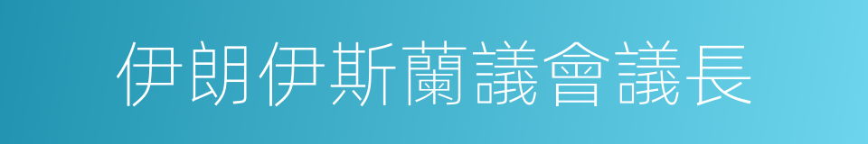 伊朗伊斯蘭議會議長的同義詞