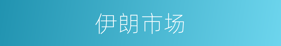 伊朗市场的同义词