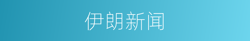 伊朗新闻的同义词