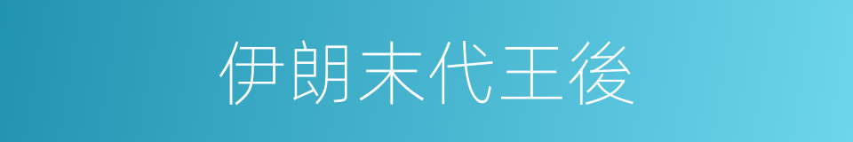 伊朗末代王後的同義詞