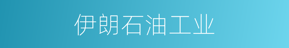 伊朗石油工业的同义词