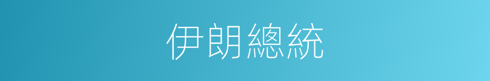 伊朗總統的同義詞