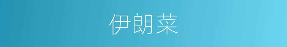 伊朗菜的同义词