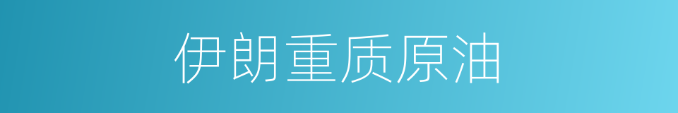伊朗重质原油的同义词