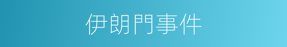 伊朗門事件的同義詞