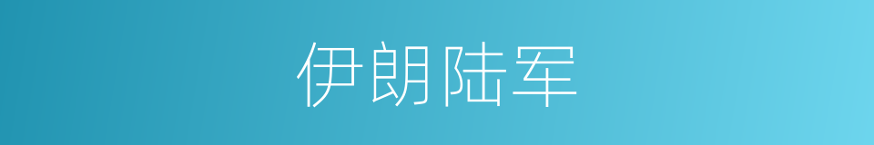 伊朗陆军的同义词