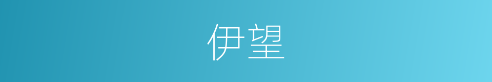 伊望的意思