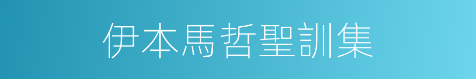 伊本馬哲聖訓集的同義詞