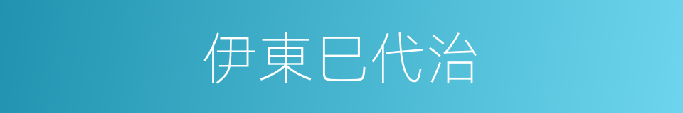 伊東巳代治的同義詞