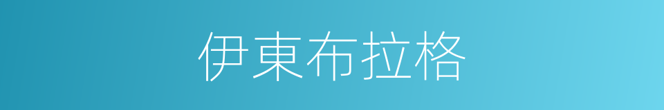 伊東布拉格的同義詞