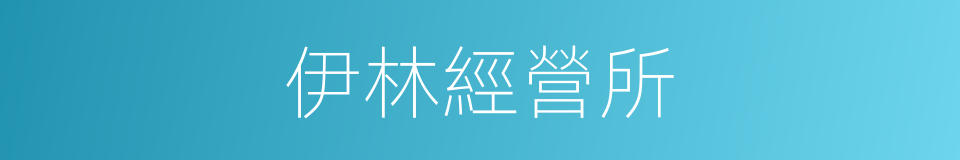 伊林經營所的同義詞