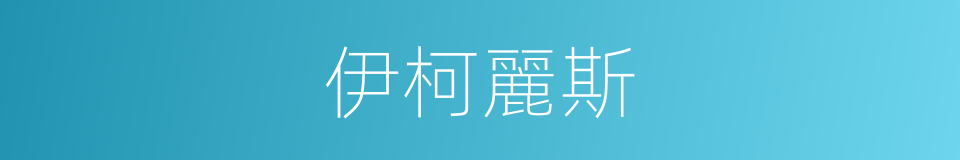 伊柯麗斯的同義詞