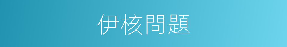 伊核問題的同義詞