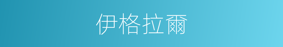 伊格拉爾的同義詞