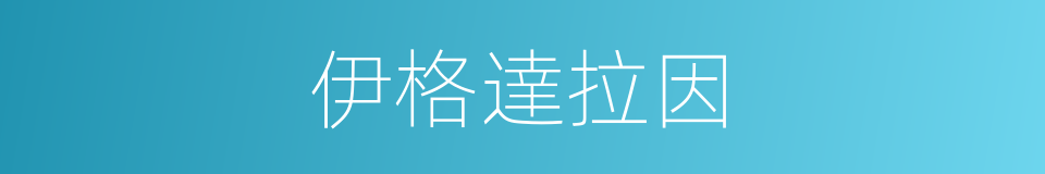 伊格達拉因的同義詞