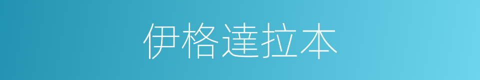 伊格達拉本的同義詞