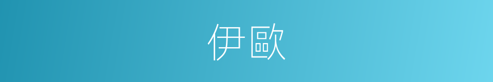 伊歐的同義詞