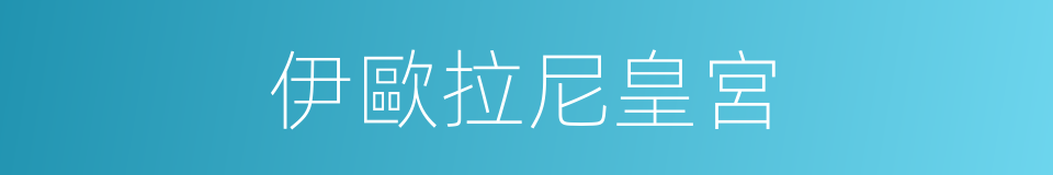 伊歐拉尼皇宮的同義詞