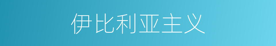 伊比利亚主义的同义词