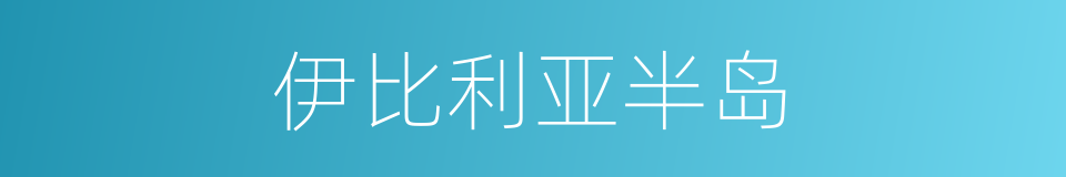 伊比利亚半岛的意思