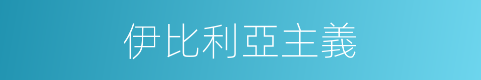 伊比利亞主義的同義詞