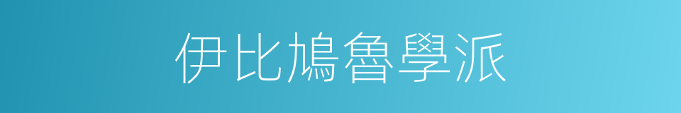 伊比鳩魯學派的同義詞