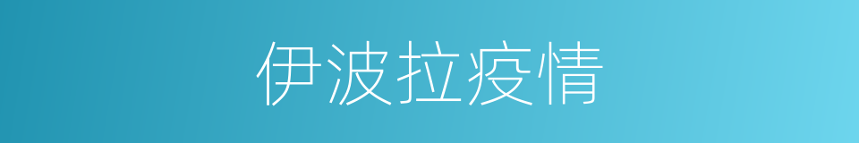 伊波拉疫情的同义词