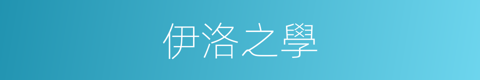 伊洛之學的意思