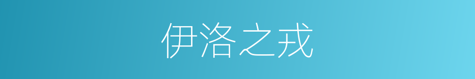 伊洛之戎的同义词