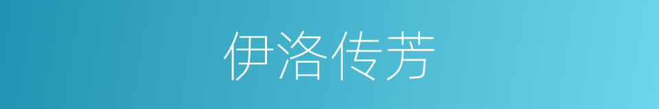 伊洛传芳的意思