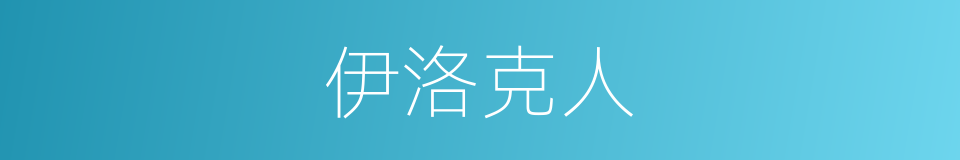 伊洛克人的同义词