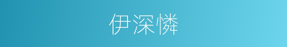 伊深憐的同義詞