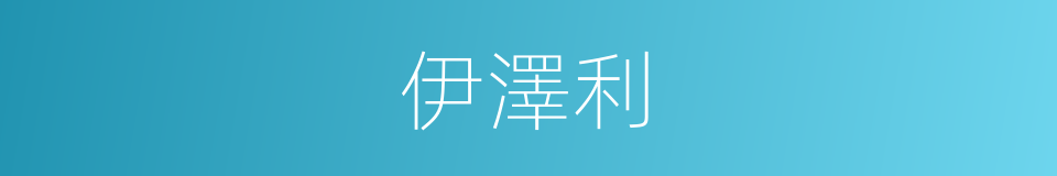 伊澤利的同義詞