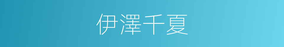 伊澤千夏的同義詞