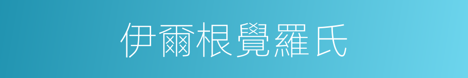 伊爾根覺羅氏的同義詞