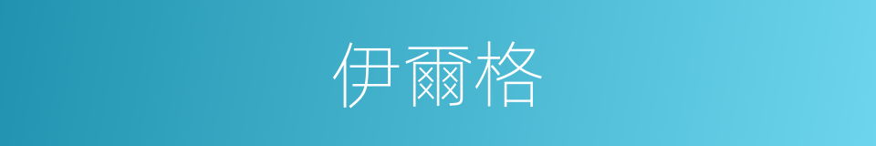 伊爾格的同義詞