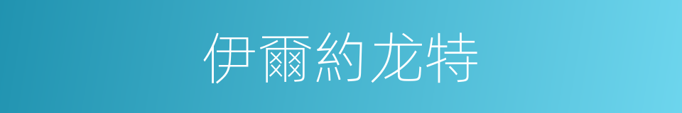 伊爾約龙特的同義詞