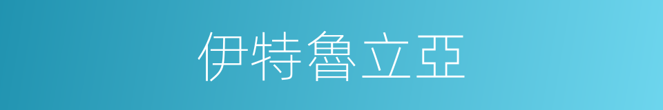 伊特魯立亞的同義詞