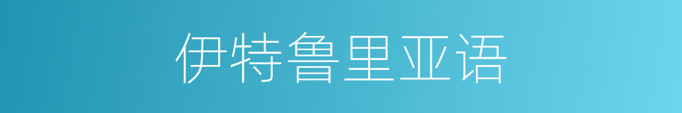 伊特鲁里亚语的同义词